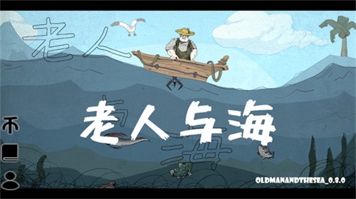 老人与海中文版-2 老人与海中文版