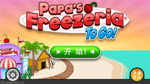老爹冰淇淋店豪华版-1 老爹冰淇淋店豪华版
