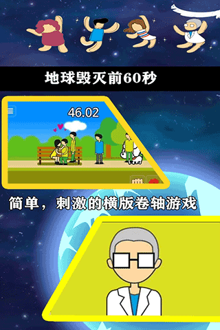 地球灭亡前60秒最新版