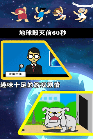 地球灭亡前60秒最新版