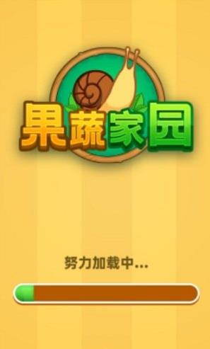 果蔬家园红包版