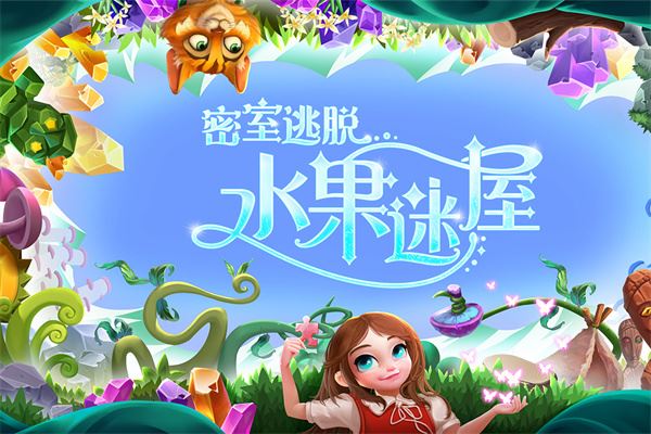 密室逃脱水果迷屋九游版