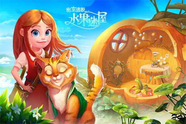 密室逃脱水果迷屋九游版