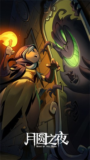 月圆之夜