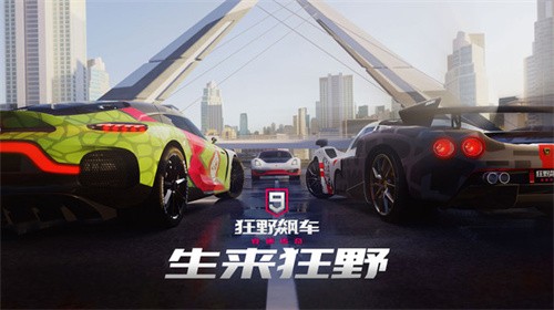 狂野飙车9：竞速传奇