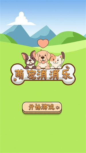 萌宠消消乐单机游戏