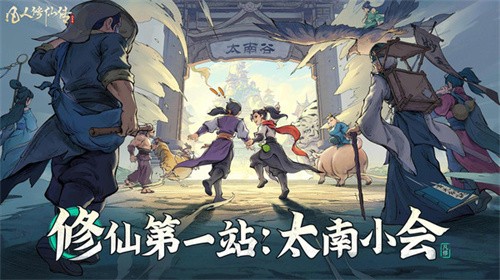 凡人修仙传：人界篇