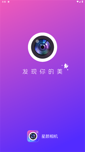 星颜相机