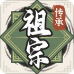 祖宗模拟器：传承
