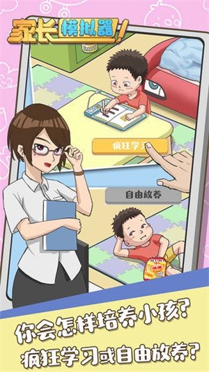 中国家长模拟器