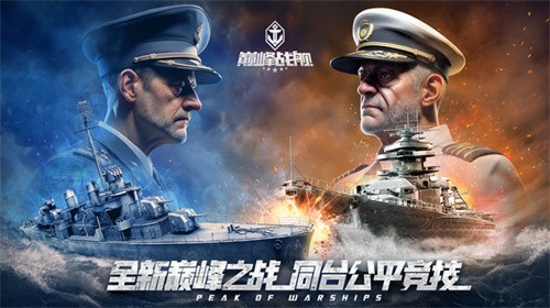 巅峰战舰