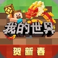 我的世界