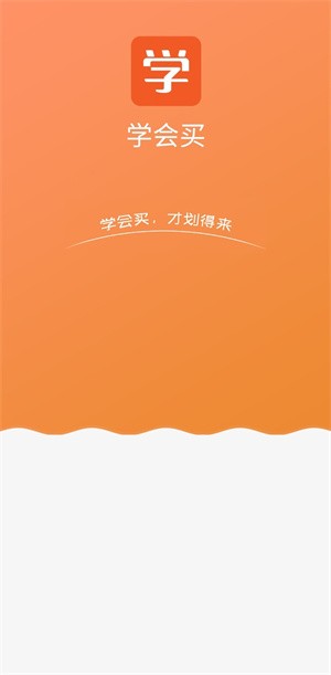 学会买-1 学会买