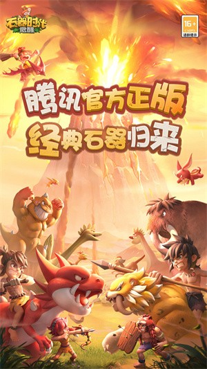 石器时代：觉醒