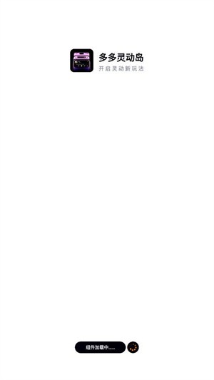 多多灵动岛2