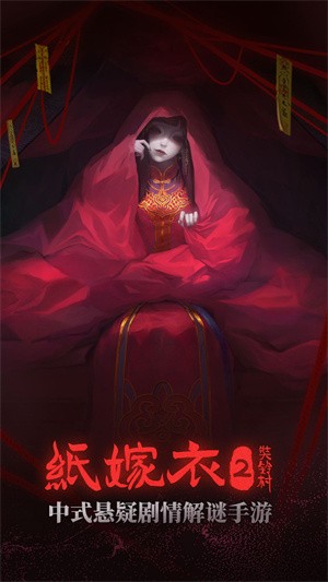 纸嫁衣2奘铃村-4 纸嫁衣2奘铃村