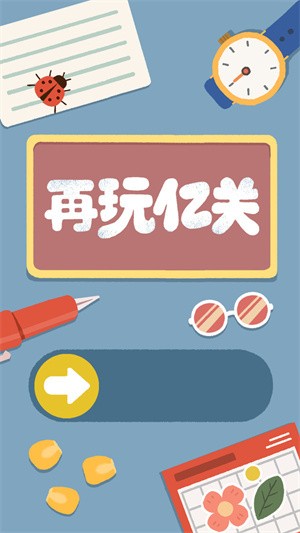 再玩亿关-3 再玩亿关