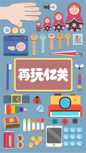 再玩亿关-4 再玩亿关