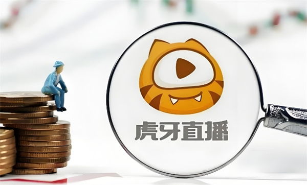 虎牙直播提成比例是多少-虎牙直播提成比例介绍