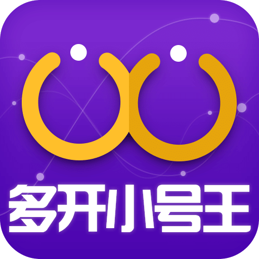 多开双开分身助手