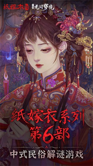 无间梦境：纸嫁衣6千秋魇