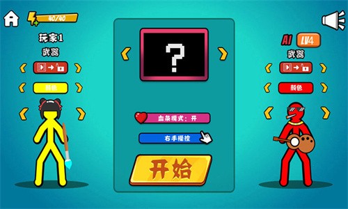 火柴人决斗-1 火柴人决斗