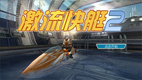 激流快艇2-4 激流快艇2