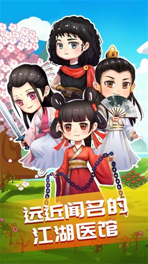 江湖医馆-2 江湖医馆