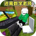 逃离数学老师