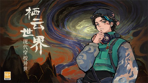 栖云异梦-4 栖云异梦