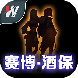 赛博.酒保