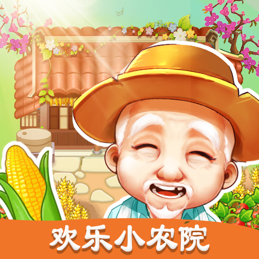 农村快乐小院