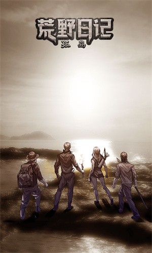 荒野日记:孤岛3