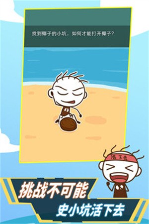 史小坑!活下去!2