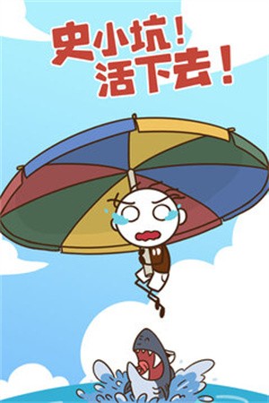 史小坑!活下去!1