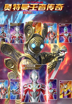奥特曼王者传奇