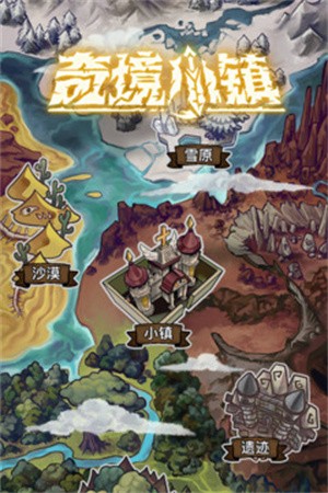 奇境小镇-4 奇境小镇