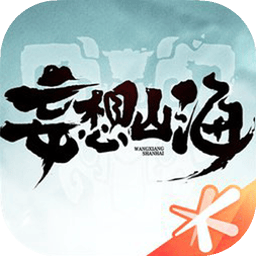 妄想山海