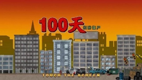 100天扫除僵尸-4 100天扫除僵尸