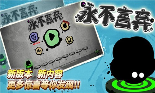 永不言弃-1 永不言弃