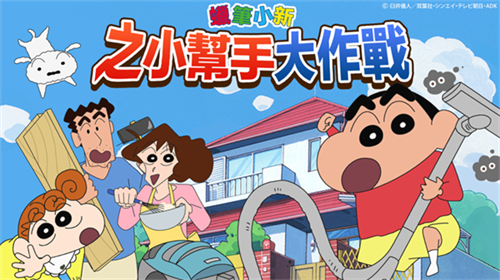 蜡笔小新之小帮手大作战-1 蜡笔小新之小帮手大作战
