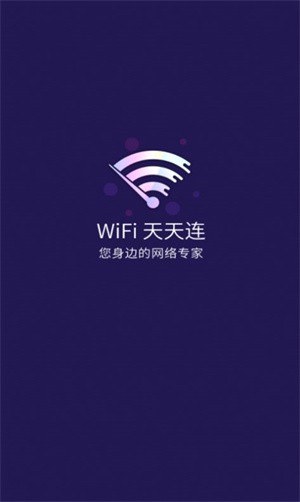 WiFi天天连