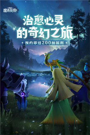 我的魔法英雄伙伴-4 我的魔法英雄伙伴