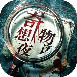 数独密室:奇想夜物语