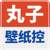 丸子壁纸控