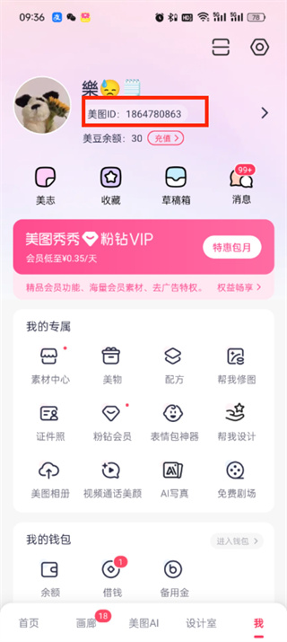 美图秀秀uid在哪里看-美图秀秀uid查看教程