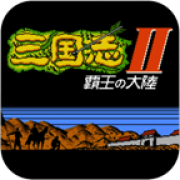 三国志2