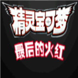 口袋妖怪最后的火红4.03