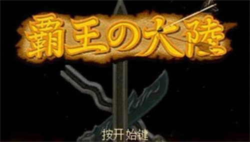 三国志2霸王的大陆1