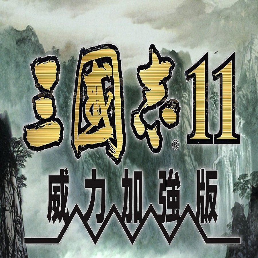 三国志11威力加强版日版